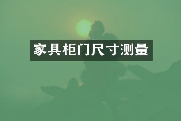 家具柜门尺寸测量