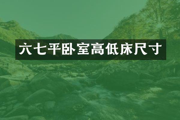 六七平卧室高低床尺寸