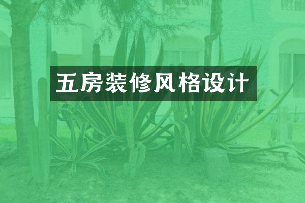 五房装修风格设计