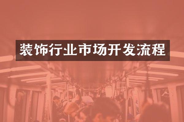 装饰行业市场开发流程