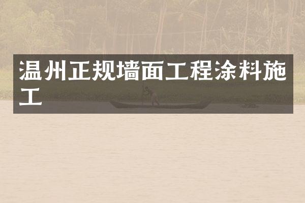 温州正规墙面工程涂料施工