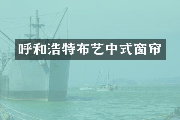 呼和浩特布艺中式窗帘