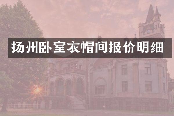 扬州卧室衣帽间报价明细