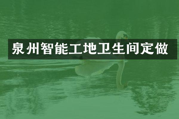 泉州智能工地卫生间定做