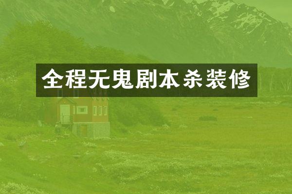全程无鬼剧本杀装修