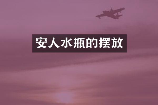 安人水瓶的摆放
