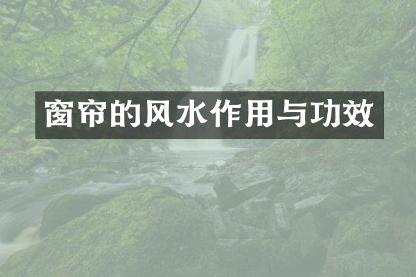窗帘的风水作用与功效