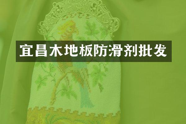 宜昌木地板防滑剂批发