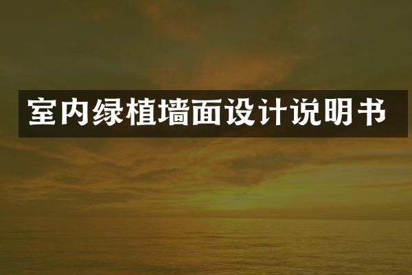 室内绿植墙面设计说明书