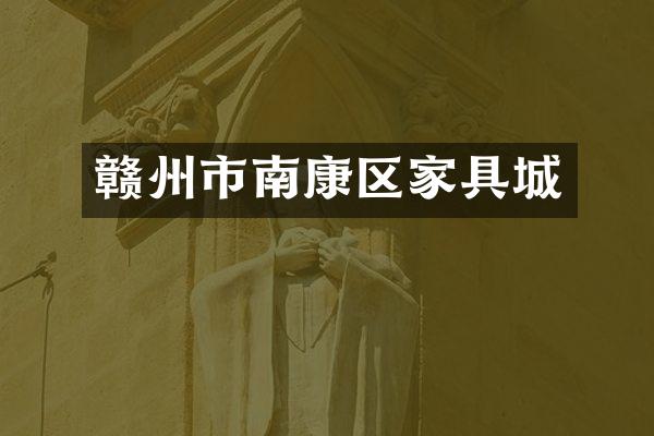 赣州市南康区家具城