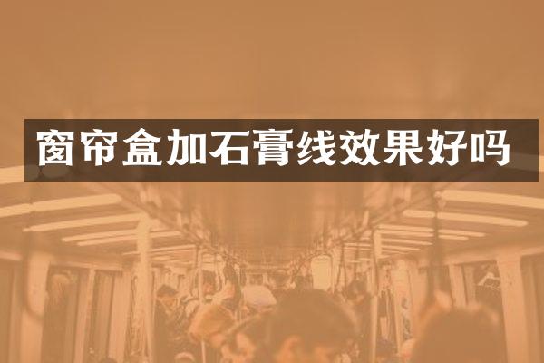 窗帘盒加石膏线效果好吗