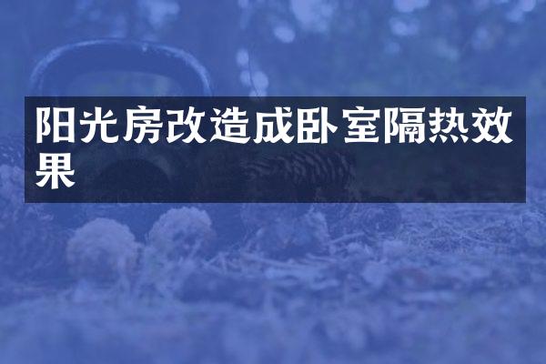 阳光房改造成卧室隔热效果