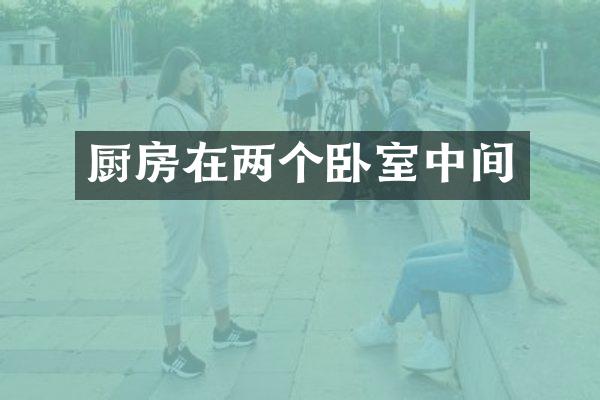 厨房在两个卧室中间