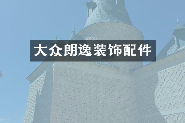 大众朗逸装饰配件