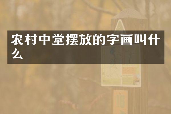 农村中堂摆放的字画叫什么