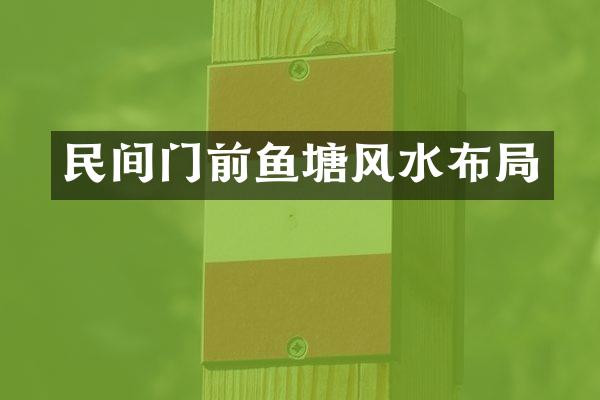 民间门前鱼塘风水布局
