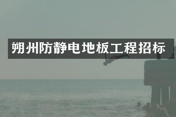 朔州防静电地板工程招标
