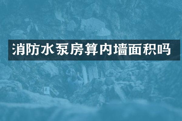 消防水泵房算内墙面积吗