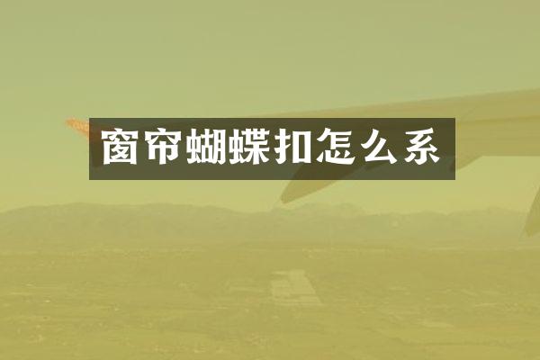 窗帘蝴蝶扣怎么系