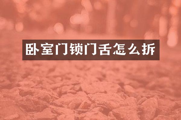 卧室门锁门舌怎么拆
