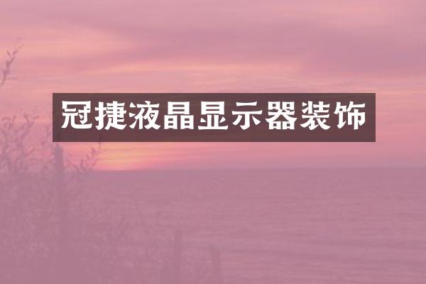 冠捷液晶显示器装饰