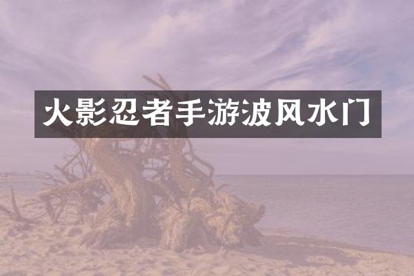火影忍者手游波风水门