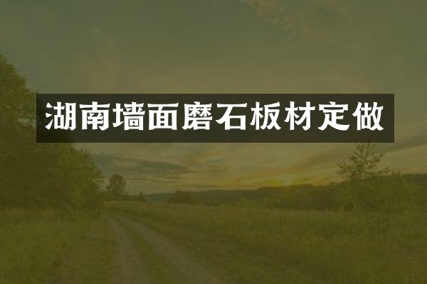 湖南墙面磨石板材定做