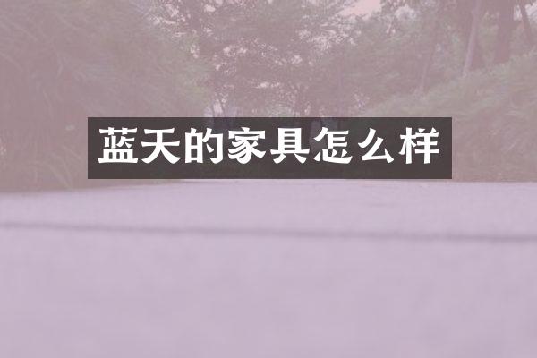 蓝天的家具怎么样