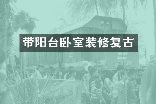 带阳台卧室装修复古