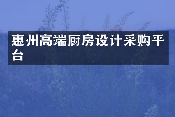 惠州高端厨房设计采购平台