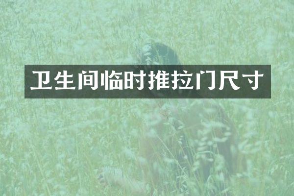 卫生间临时推拉门尺寸