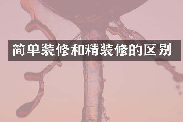 简单装修和精装修的区别