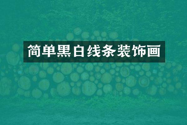 简单黑白线条装饰画