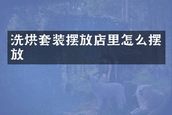 洗烘套装摆放店里怎么摆放