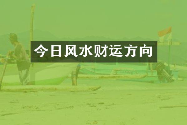 今日风水财运方向