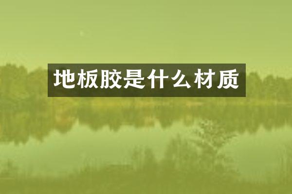 地板胶是什么材质