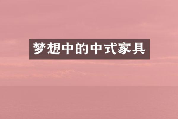 梦想中的中式家具