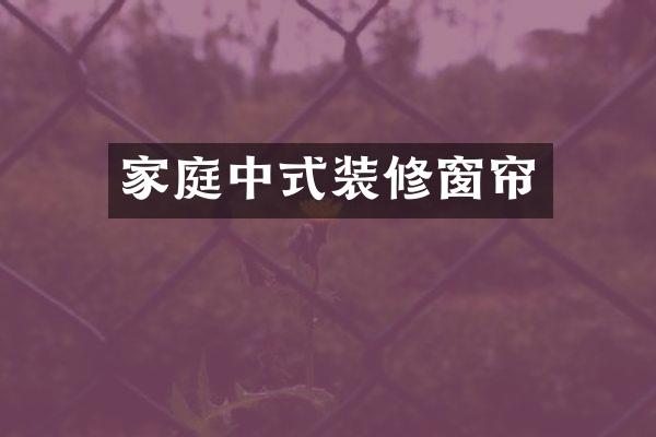 家庭中式装修窗帘