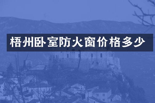 梧州卧室防火窗价格多少
