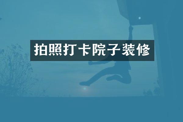 拍照打卡院子装修