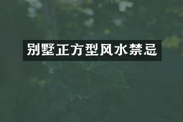 别墅正方型风水禁忌