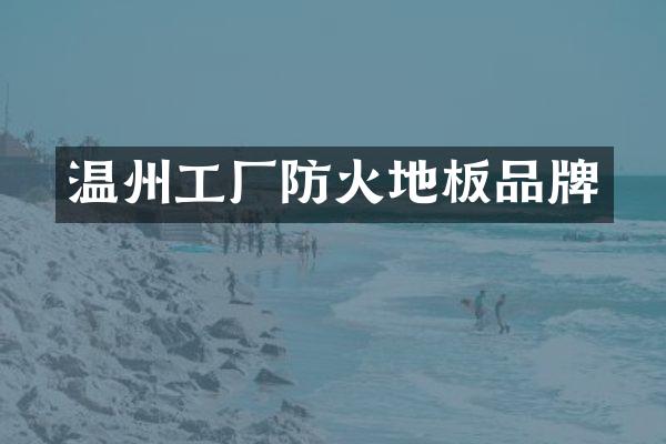 温州工厂防火地板品牌