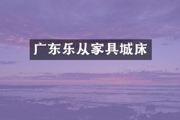 广东乐从家具城床