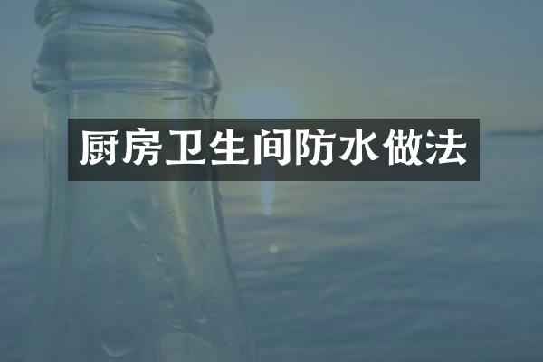 厨房卫生间防水做法