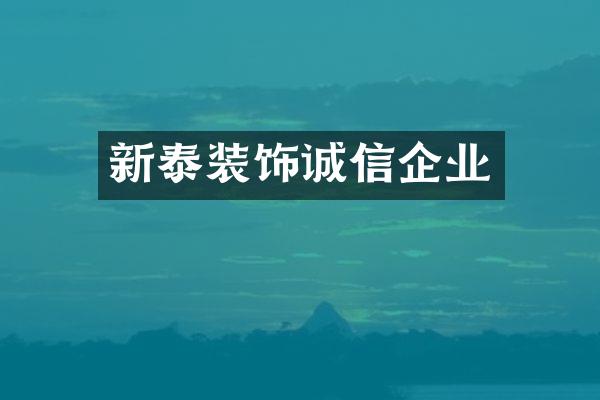 新泰装饰诚信企业