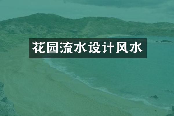 花园流水设计风水
