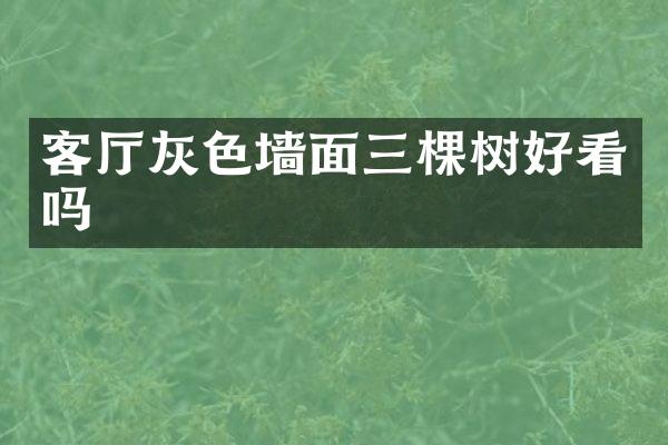 客厅灰色墙面三棵树好看吗