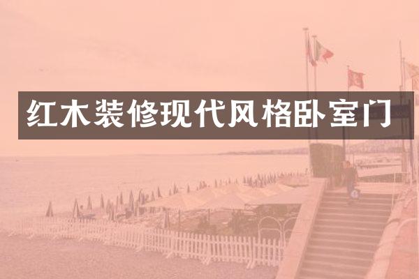 红木装修现代风格卧室门