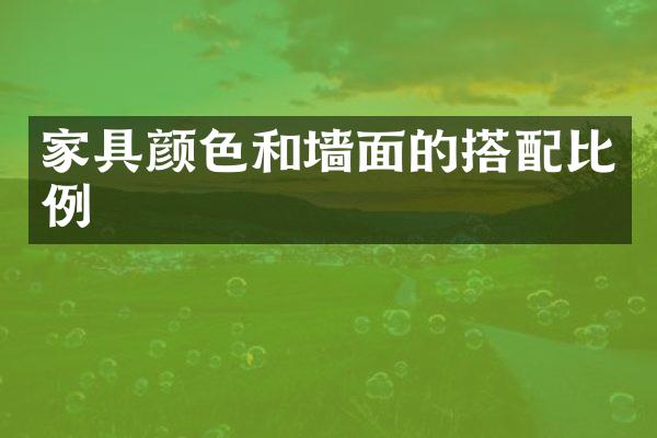 家具颜色和墙面的搭配比例