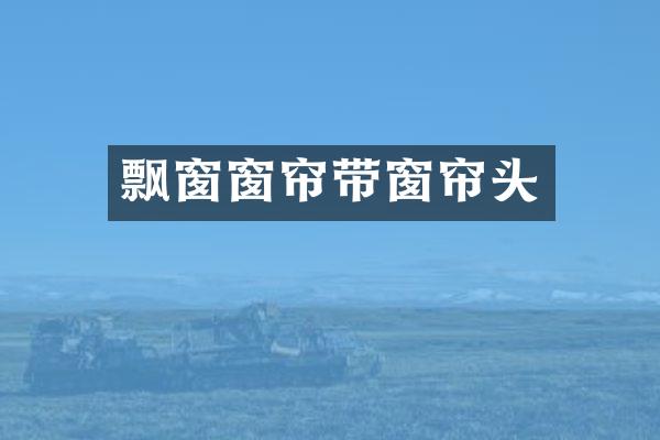 飘窗窗帘带窗帘头